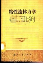 粘性流体力学 1989 PDF电子版封面 7118005509 张仲寅,乔志德编著(西北工业大学离退休办)