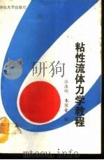 粘性流体力学教程 1988 PDF电子版封面 7306001051 张涤明,朱顶金著