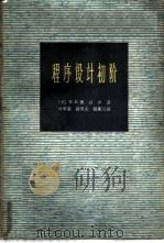 程序设计初阶 1962 PDF电子版封面 13119·466 (美)M.H.鲁贝尔,(Wrubel,M.H.) 仲萃豪等译