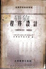 程序设计 1961 PDF电子版封面 13010·972 北京大学计算数学教研室等编