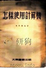 怎样使用计算机   1954  PDF电子版封面    何祚丰编著 