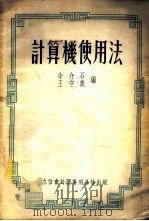 计算机使用法 1955 PDF电子版封面 905501 余介石,王守义编