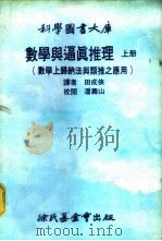 科学图书大库 数学与逼真推理 数学上归纳法与类推之应用 1979 PDF电子版封面 田成侠译