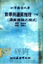 科学图书大库 下 数学与逼真推理 逼真推论之模式 1979 PDF电子版封面 田成侠译