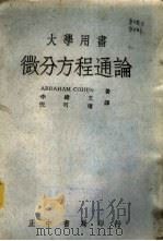 微分方程通论   1945  PDF电子版封面    科恩（Cohen，A.）著；李绪文，倪可权译 