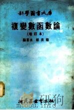 科学图书大库  复变数函数论（1978 PDF版）