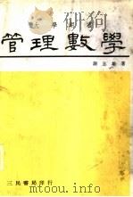 管理数学 1977 PDF电子版封面 谢志雄著