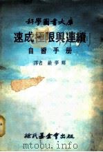 速成极限与连续 自习手册 1979 PDF电子版封面 严梦辉译