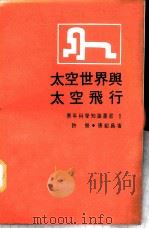 太空世界与太空飞行 1971 PDF电子版封面 许照,张绍昌著