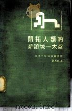 开拓人类的新领域 太空 1969 PDF电子版封面 刘天珍著