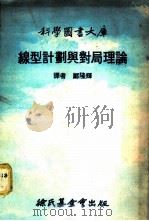 线性计划与对局理论 1977 PDF电子版封面 哥里克斯曼著;郑隆辉译