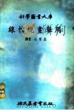 线性规划举隅 1979 PDF电子版封面 加斯,S.I.著;石厚高译