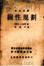 线性规划 1972 PDF电子版封面 SAUL I.GASS著;吴建平译