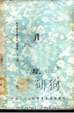 月球 1955 PDF电子版封面 张云著