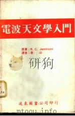 电波天文学入门 1975 PDF电子版封面 詹尼森著