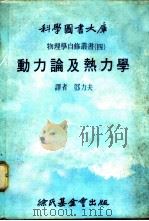 动力论及热力学 1979 PDF电子版封面 邓力夫