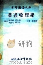 科学图书大库 普通物理学 1979 PDF电子版封面 林炳祥,黄台阳,黄浩明,蔡瑞魁译