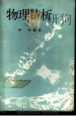 物理精析  （上册）（1964年08月第1版 PDF版）