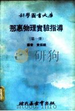 科学图书大库 那惠物理实验指导 第1册 1979 PDF电子版封面 黄振麟译