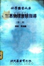 科学图书大库 那惠物理实验指导 第2册 1979 PDF电子版封面 黄振麟译