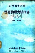 那惠物理实验指导 第3册 1979 PDF电子版封面 黄振麟译