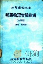科学图书大库 那惠物理实验指导 第4册 1979 PDF电子版封面 黄振麟译
