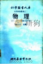 科学图书大库  物理  第11册（1979 PDF版）