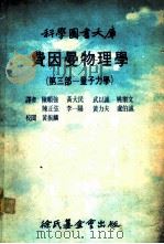 费因曼物理学 第3部 量子力学 1978 PDF电子版封面 陈顺强,黄大民,武以诚等译