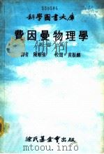 费因曼物理学 第1部 上 1978 PDF电子版封面 陈顺强编译