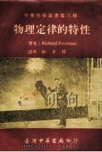 物理定律的特性 1972 PDF电子版封面 (美)费恩曼(Feynman,R.)著;林多梁译