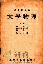 大学物理 上 1976 PDF电子版封面 (美)西尔斯(Sears,F.W.)等著;张桐生译