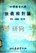 狭义相对论 1979 PDF电子版封面 林尔康,魏元勋著
