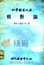相对论 1979 PDF电子版封面 江纪成,李琳译