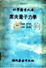 席夫量子力学 1979 PDF电子版封面 黄振麟等译