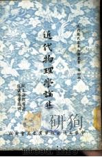 近代物理学论集   1956  PDF电子版封面    欧本海默等著；张仪尊等编译 