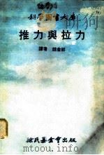 推力与拉力（1979 PDF版）