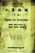工专物理 下 1978 PDF电子版封面 倍芝(Betts,J.E.)著;陈坤铙,陈浩涌译