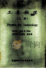工专物理 上 1978 PDF电子版封面 倍芝(Betts,J.E.)著;陈坤铙,陈浩涌译