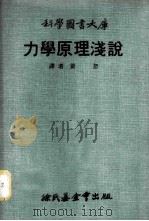 力学原理浅说 1970 PDF电子版封面 黄恕译