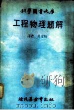 科学图书大库 工程物理题解 1979 PDF电子版封面 吴家驹译