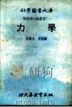 科学图书大库  力学（1979 PDF版）