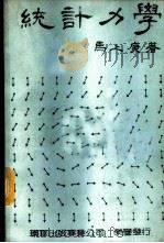 统计力学 1982 PDF电子版封面 马上庚著