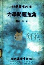 科学图书大库  力学问题搜集（1979 PDF版）