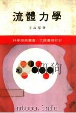 流体力学 1972 PDF电子版封面 王叔厚著