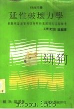 延性破坏力学 1973 PDF电子版封面 (日)町田进编著,赖耿阳译
