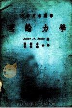 大学用书选译 理论力学 1977 PDF电子版封面 Robert A.Becker著;张桐生 曹治恭译