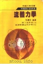流体力学 1984 PDF电子版封面 毛寿彭编著