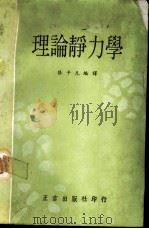 理论静力学 1965 PDF电子版封面 张平凡编译