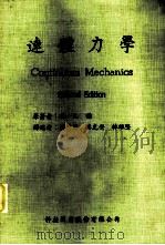 连体力学 1971 PDF电子版封面 冯元祯著;蔡少伟等译述