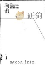 专业摄影年鉴 1995 1995 PDF电子版封面 9579570159 杨宗魁总编辑